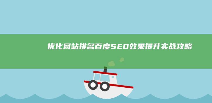 优化网站排名：百度SEO效果提升实战攻略